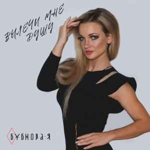 Listen to Подруги song with lyrics from Бубнова-Я