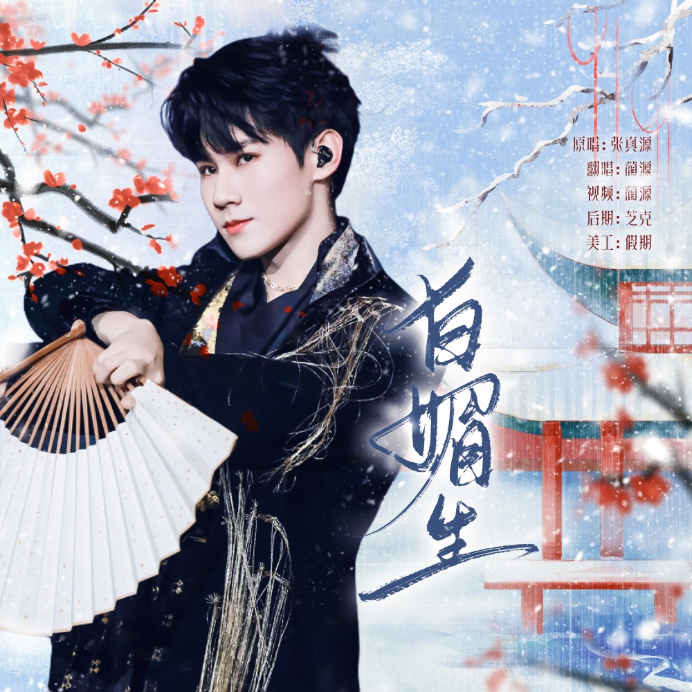 白媚生 (cover: 张真源) (完整版)