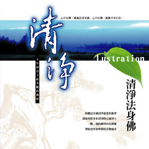 Dengarkan 清淨 (清淨法身佛) (清净法身佛) lagu dari 恬恬 dengan lirik