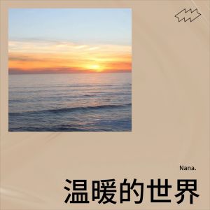 收聽NANA的月球下的人 (cover: 李幸倪) (完整版)歌詞歌曲