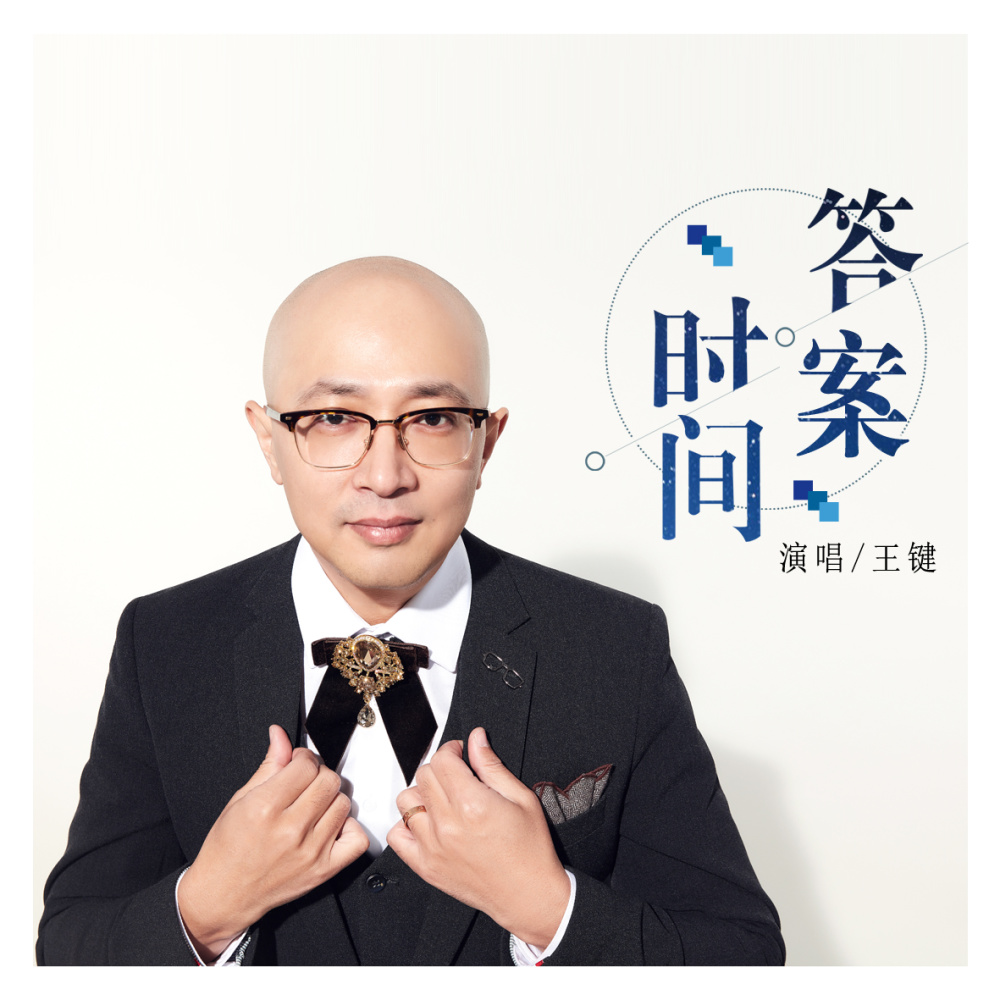 时间答案 (伴奏)
