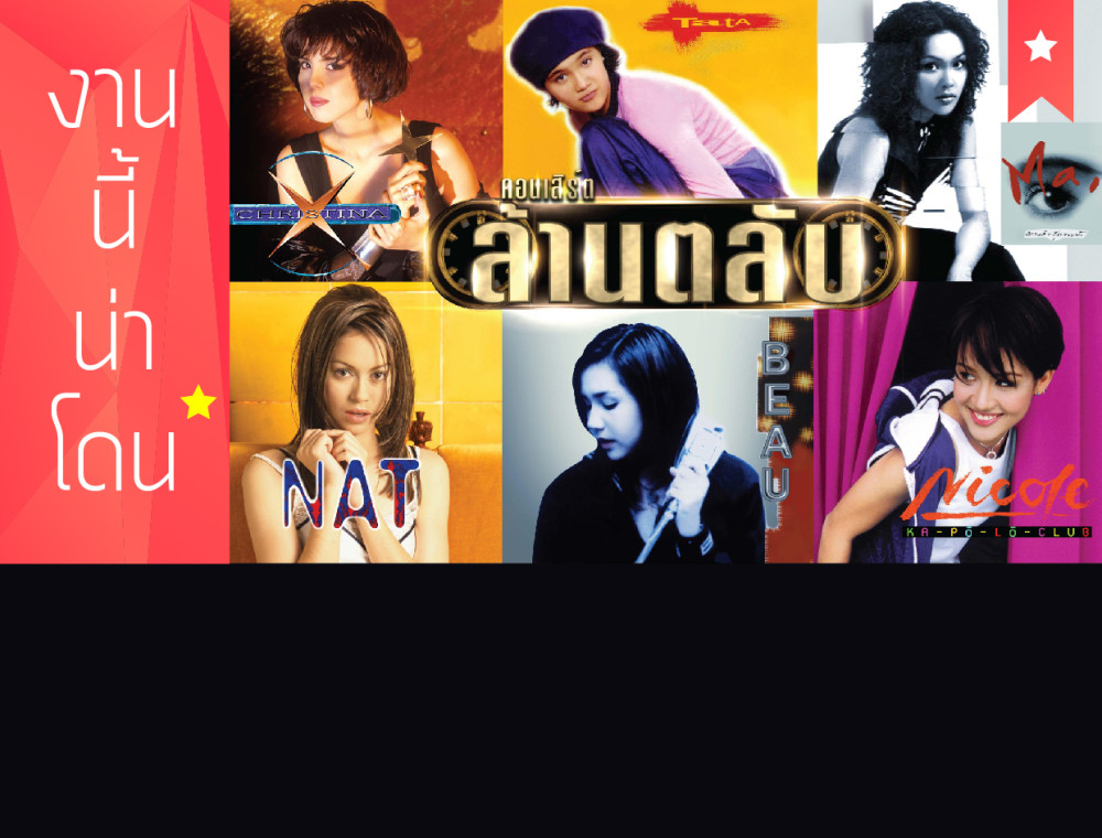 คอนเสิร์ตล้านตลับ : ในวาระดิถีรวมตัวแม่สนั่นวงการ