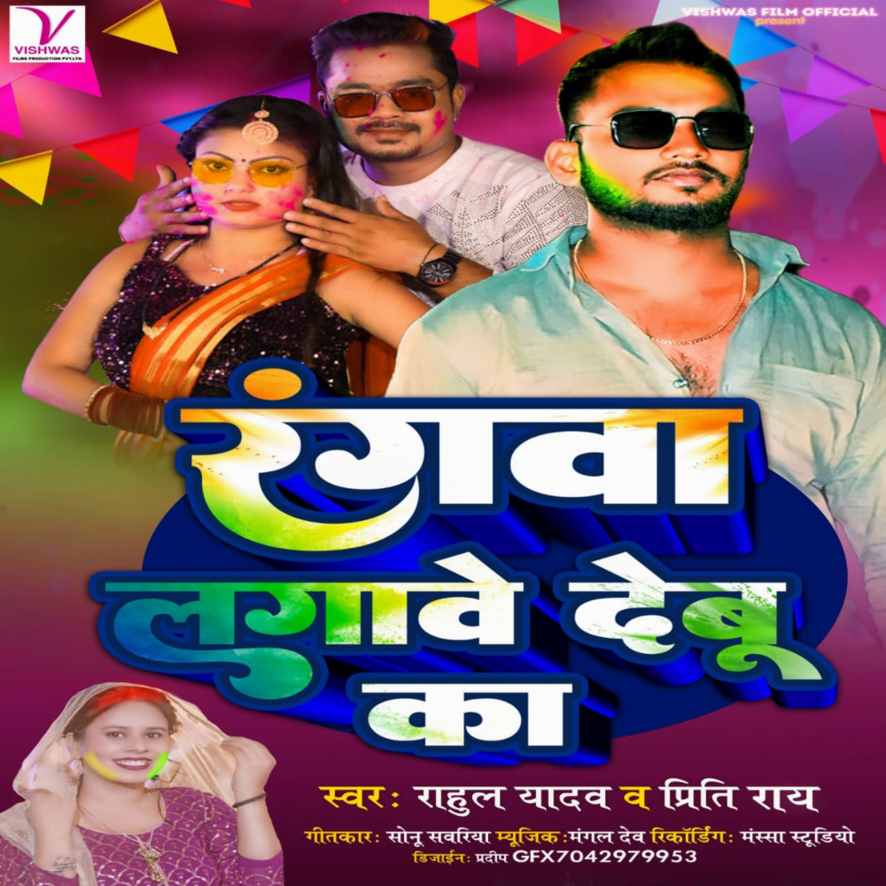 Rangawa Lagawe Debu Ka (Bhojpuri)
