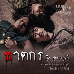 ฆาตกร - Single