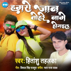 Listen to Hamro Jan Tohare Name Hogail song with lyrics from Hitanshu Tahalka