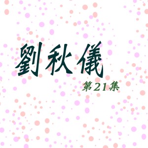 收聽劉秋儀的怎能分離 (修復版)歌詞歌曲