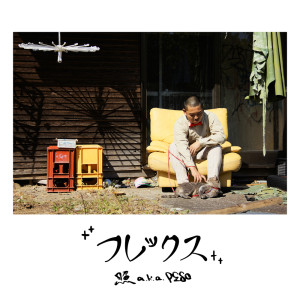 Listen to バケットハット song with lyrics from 照