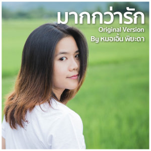 อัลบัม มากกว่ารัก Feat.SIRPOPPA - Single ศิลปิน เอิ้น พิยะดา