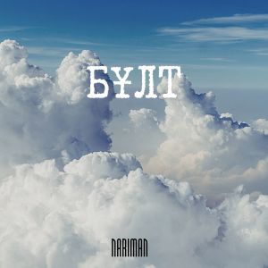 Listen to Бұлт song with lyrics from Nariman