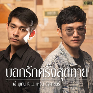 收聽เท่ห์ อุเทน的บอกรักครั้งสุดท้าย歌詞歌曲