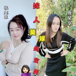 Listen to 嫁人莫嫁妈宝男 (伴奏) song with lyrics from 聂荣华