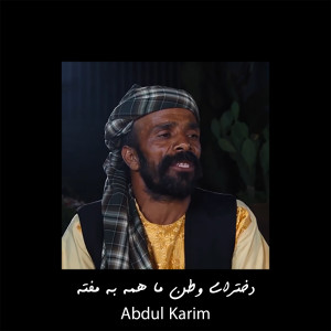 Abdul Karim的专辑دخترای وطن ما همه به مفته (با آوازخوانی عبدالکریم)