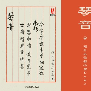 Listen to 琴音（唱什么你都不爱demo） (完整版) song with lyrics from 盐与树与鼠