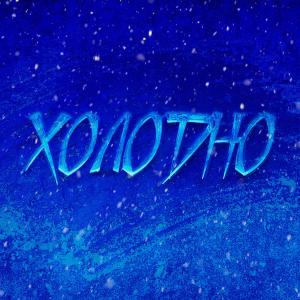 Listen to Холодно song with lyrics from Madb1T