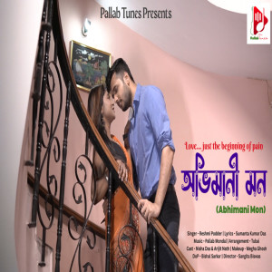 ดาวน์โหลดและฟังเพลง Abhimani Mon พร้อมเนื้อเพลงจาก Reshmi Podder