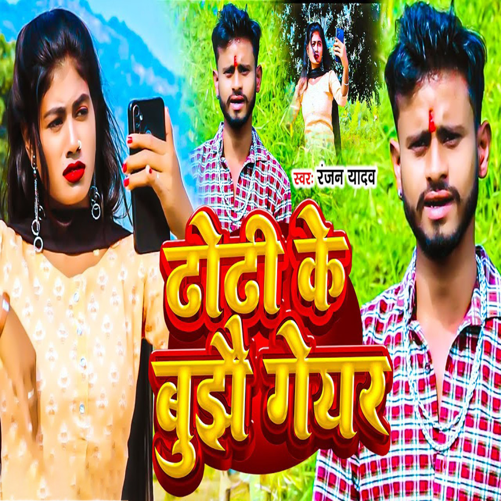 Dhodhi Ke Bujhe Geyar