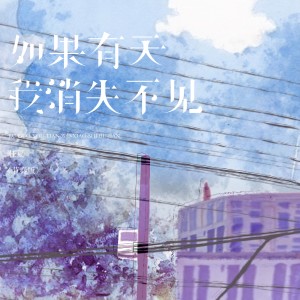 任夏的专辑如果有天我消失不见（节奏版）