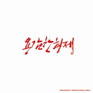Album Passionate oleh 勇敢兄弟