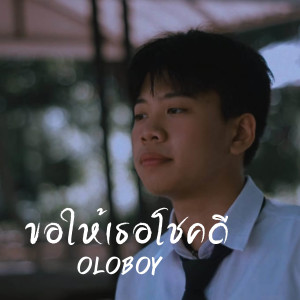 ดาวน์โหลดและฟังเพลง ขอให้เธอโชคดี พร้อมเนื้อเพลงจาก oloBoy