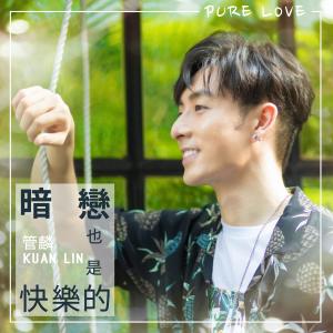 Dengarkan lagu PURE LOVE nyanyian 管麟 dengan lirik