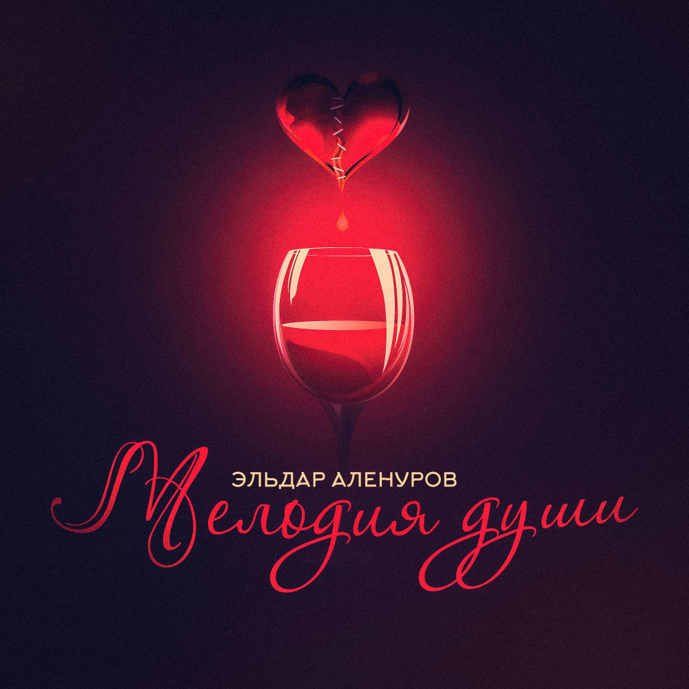 Мелодия души