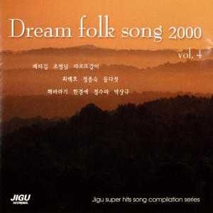 韩国群星的专辑Dream Folk Songs 2000 vol.4
