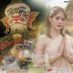 收听มินตรา น่านเจ้า的ท้าวเวสสุวรรณโณ นะโม พุทธายะ歌词歌曲
