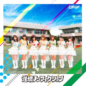 收聽エラバレシ的future to shine(Off Vocal)歌詞歌曲