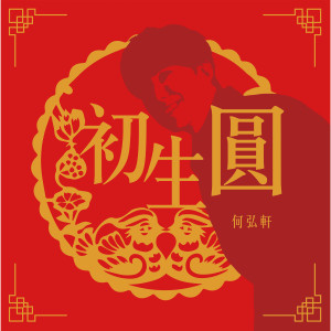 收聽何弘軒的初生圓歌詞歌曲