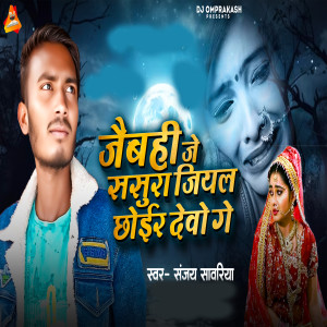Album Jabhi Je Sasura Jiyal Chhoir Debo Ge from 