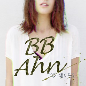 ดาวน์โหลดและฟังเพลง 우리가 왜 아프죠 พร้อมเนื้อเพลงจาก BBANH