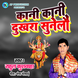 收听Rahul Kushwaha的Kani Kani Dukhra Sunelau歌词歌曲