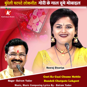 收聽Balram Yadav的Gori Ke Gaal Chume Mobile Bundeli Chatpate Lokgeet歌詞歌曲