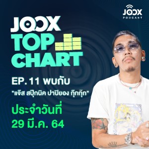 ดาวน์โหลดและฟังเพลง EP.11 JOOX Top Chart คุยกับ แจ๊ส SPKK กับเพลงใหม่ล่าสุด พร้อมลุ้นชาร์ตเพลงฮิตประจำวันที่ 29 มีนาคม 2564 พร้อมเนื้อเพลงจาก JOOX Top Chart Podcast