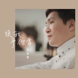 Album Huan Wo Hu Ni Kao oleh 蔡义德