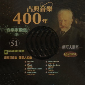 張堯的專輯古典音樂400年音樂家殿堂 51 柴可夫斯基 胡桃鉗組曲 睡美人組曲