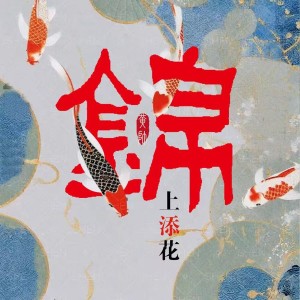 Listen to 锦上添花 伴奏 (伴奏) song with lyrics from 黄帅