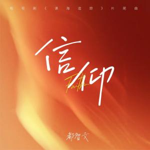 都智文的專輯信仰