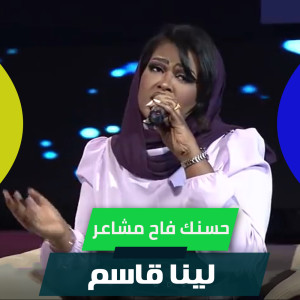 Listen to حسنك فاح مشاعر song with lyrics from لينا قاسم
