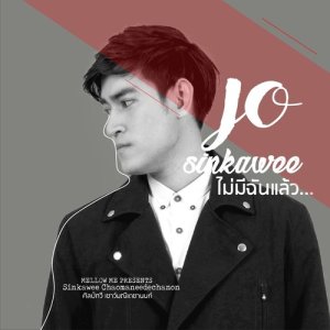 ดาวน์โหลดและฟังเพลง ไม่มีฉันแล้ว พร้อมเนื้อเพลงจาก โจ ศิลป์กวี
