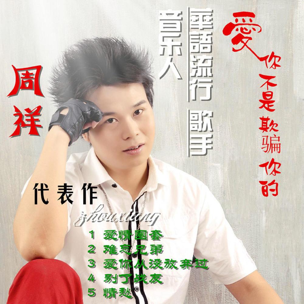 爱你不是欺骗你的（DJ伴奏） (伴奏)