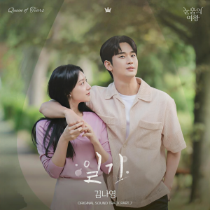 Album 눈물의 여왕 OST Part.7 oleh 金娜英