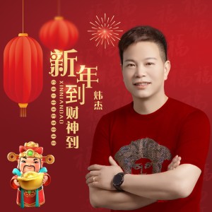 Listen to 新年到财神到 (伴奏) song with lyrics from 炜杰