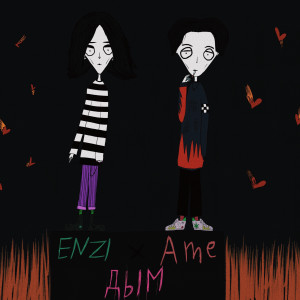 收听Enzi的Дым歌词歌曲