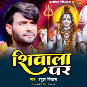 ดาวน์โหลดและฟังเพลง Shivala Par พร้อมเนื้อเพลงจาก Babua Vikash