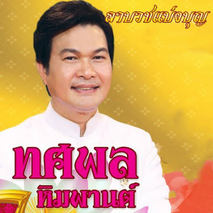 ดาวน์โหลดและฟังเพลง นาคคนจน พร้อมเนื้อเพลงจาก ทศพล หิมพานต์