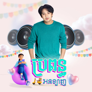 Dengarkan ប្រពន្ធ អនឡាញ lagu dari ដួង វីរៈសិទ្ធ dengan lirik