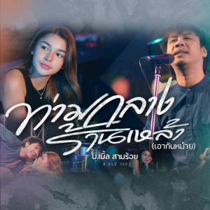 收聽บ.เบิ้ล สามร้อย的ท่ามกลางร้านเหล้า (เอากันหม้าย)歌詞歌曲