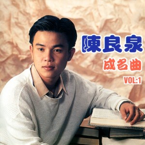 Album 陳良泉成名曲, Vol. 1 from 陈良泉