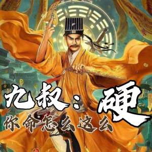 Album 九叔，你命怎么这么硬！ from 杨桃兒